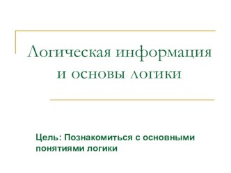 Презентация по информатике на тему Основы логики (8 класс)