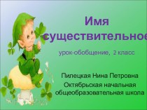 Презентация по русскому языку Имя существительное (2 класс)
