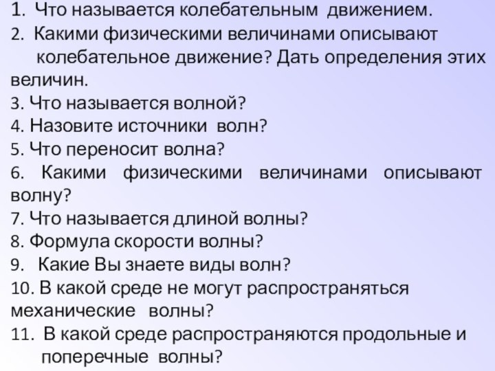 Опрос домашнего задания1. Что называется колебательным движением.2. Какими физическими величинами описывают