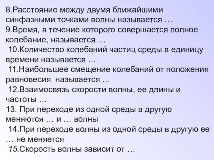 8.Расстояние между двумя ближайшими синфазными точками волны называется …9.Время, в течение которого