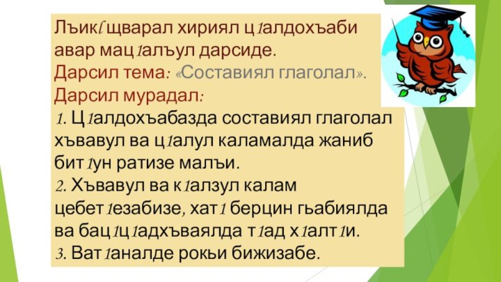 Лъикl щварал хириял ц1алдохъаби авар мац1алъул дарсиде. Дарсил тема: «Составиял глаголал». Дарсил