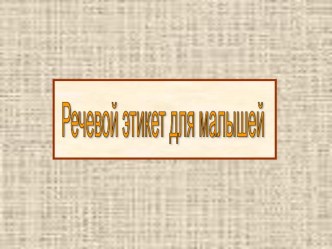 Презентация по развитию речи на тему: Речевой этикет