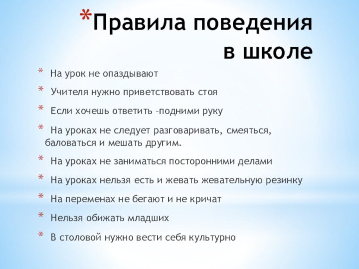 Правила поведения в школе На урок не опаздывают Учителя нужно приветствовать стоя