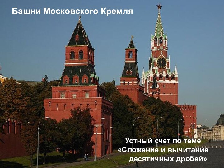 Башни Московского КремляУстный счет по теме«Сложение и вычитание   десятичных дробей»