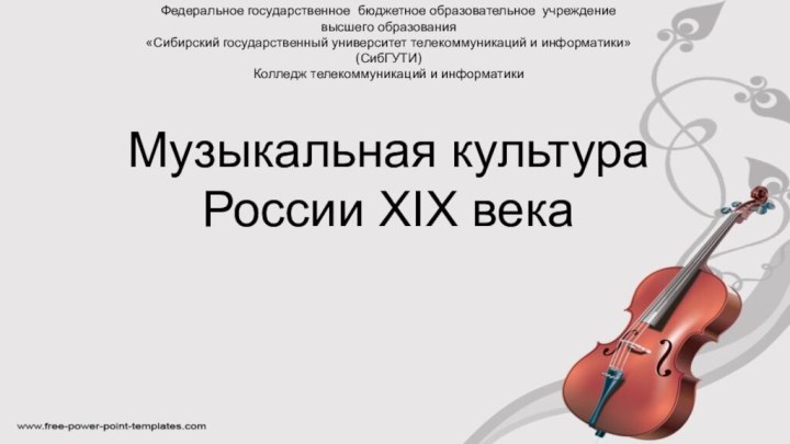 Музыкальная культура России XIX векаФедеральное государственное бюджетное образовательное учреждение высшего образования«Сибирский государственный