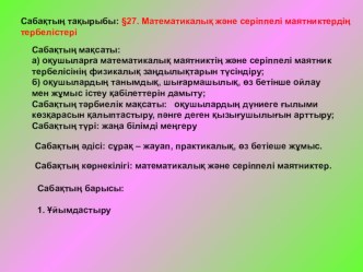 Ашық сабақ: Математикалық және серіппелі маятниктердің тербелістері