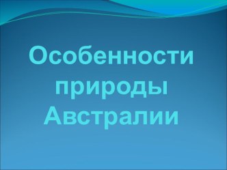 Презентация Особенности природы Австралии