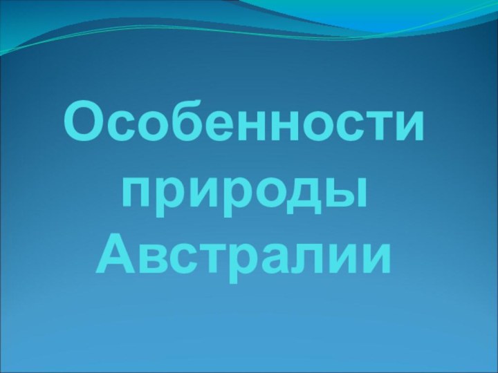 Особенности природы Австралии