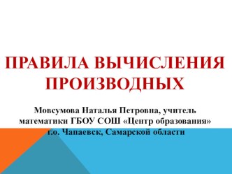 Презентация к уроку алгебры и начала анализа в 10 классе по теме Вычисление производных