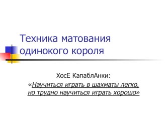 4. Презентация по шахматам 2 год обучения Техника матования одинокого короля