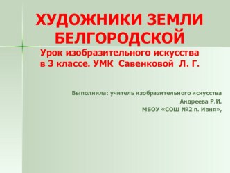 Презентация по изобразительному искусству Художники земли Белгородской