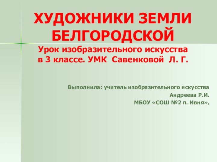 ХУДОЖНИКИ ЗЕМЛИ БЕЛГОРОДСКОЙ Урок изобразительного искусства  в 3 классе. УМК Савенковой