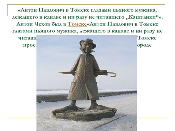 «Антон Павлович в Томске глазами пьяного мужика, лежащего в канаве и ни