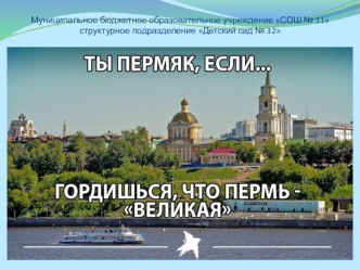 Презентация Пермь  Великая