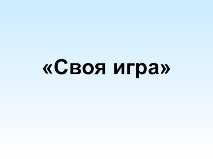 «Своя игра»