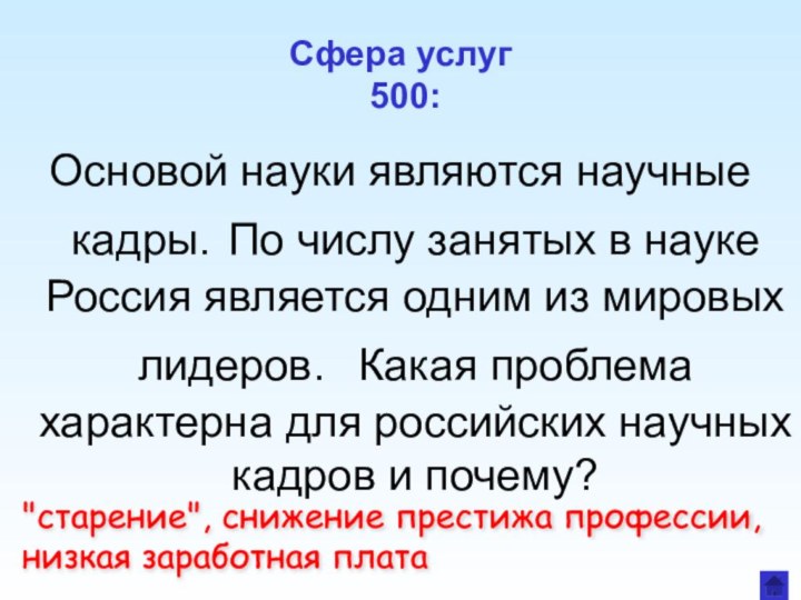 Сфера услуг  500:Основой науки являются научные кадры. По числу занятых в