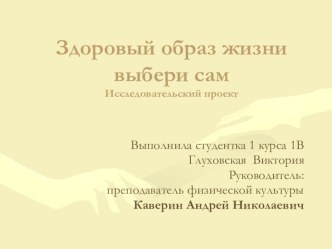 Здоровый образ жизни выбери сам