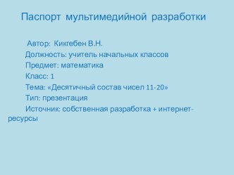 Преентация на тему:Десятичный состав чисел