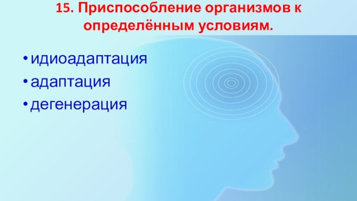 15. Приспособление организмов к определённым условиям. идиоадаптацияадаптациядегенерация