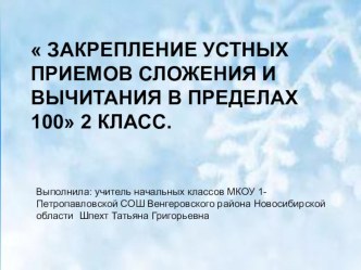 Презентация к уроку по математики на тему :  Закрепление устных приемов сложения и вычитания в пределах 100.