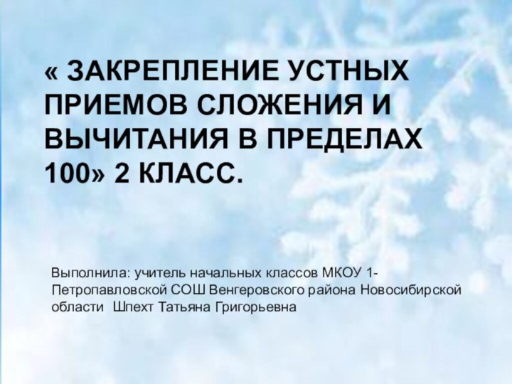 « ЗАКРЕПЛЕНИЕ УСТНЫХ ПРИЕМОВ СЛОЖЕНИЯ И ВЫЧИТАНИЯ В ПРЕДЕЛАХ 100» 2 КЛАСС.Выполнила: