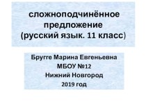 Презентация по русскому языку для 11 класса Знаки препинания в сложноподчинённом предложении