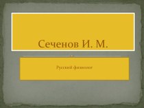 Презентация по биологии на темуСеченов Иван Михайлович(8 класс)