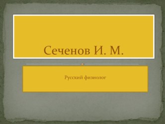 Презентация по биологии на темуСеченов Иван Михайлович(8 класс)