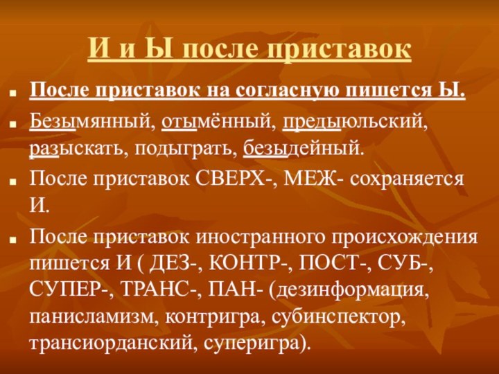 И и Ы после приставокПосле приставок на согласную пишется Ы.Безымянный, отымённый, предыюльский,