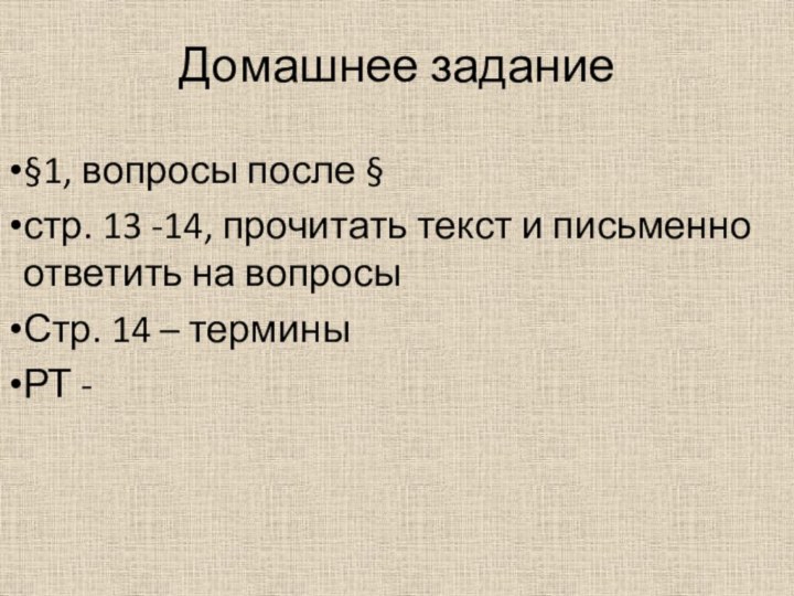 Домашнее задание§1, вопросы после § стр. 13 -14, прочитать текст и письменно