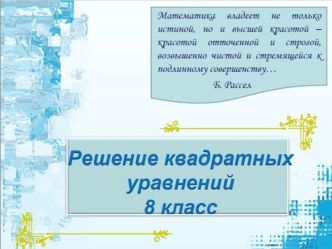 Презентация к уроку по математике на тему Неполные квадратные уравнения (8 класс)