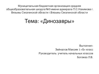 Презентация по внеурочной деятельности Динозавры