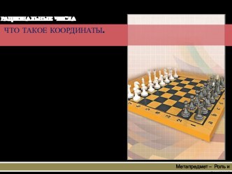 Презентация к уроку математики в 6 классе по теме: Что такое координаты?