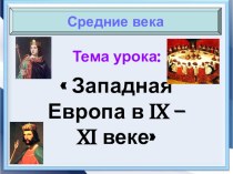 Презентация по Истории Средних веков Западная Европа в 9-11 веках