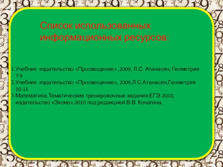 Список использованных информационных ресурсов:Учебник издательство «Просвещение» ,2009, Л.С. Атанасян, Геометрия 7-9Учебник издательство