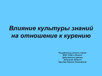 Презентация Влияние культуры знаний на отношение к курению