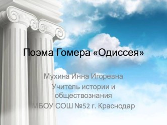 Презентация по теме Поэма Гомера Одиссея