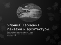 Презентация по изобразительному искусству (4 класс) на тему Япония. Гармония архитектуры и природы