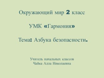 Презентация по окружающему миру на тему  Опасности в природе. 2 класс УМК Гармония