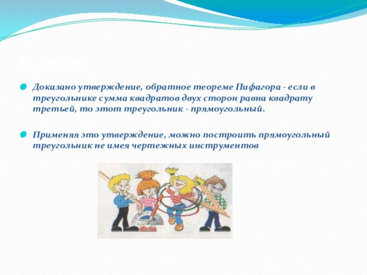 Выводы:Доказано утверждение, обратное теореме Пифагора - если в треугольнике сумма квадратов двух