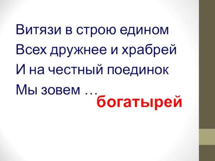 Витязи в строю единомВсех дружнее и храбрейИ на честный поединокМы зовем … богатырей