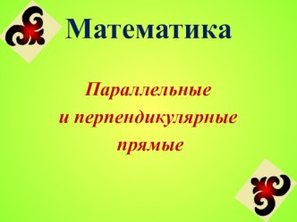 Презентация к уроку математика на тему: