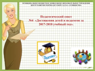 Презентация к Совету педагогов Достижения детей и педагогов за 2017-2018 учебный год