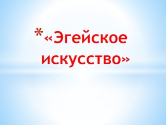 Презентация к уроку МХК Егейское икусство