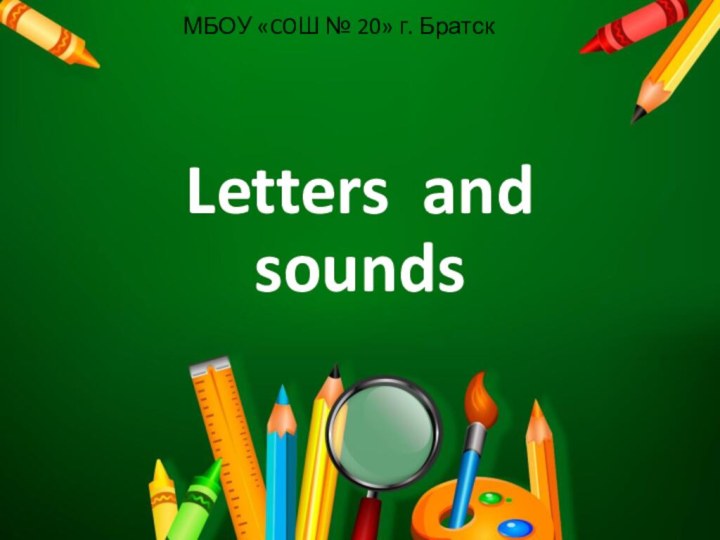 Letters and soundsМБОУ «COШ № 20» г. Братск