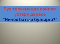 Презентация к уроку по татарской литературе на тему Батырлык (Подвиг)