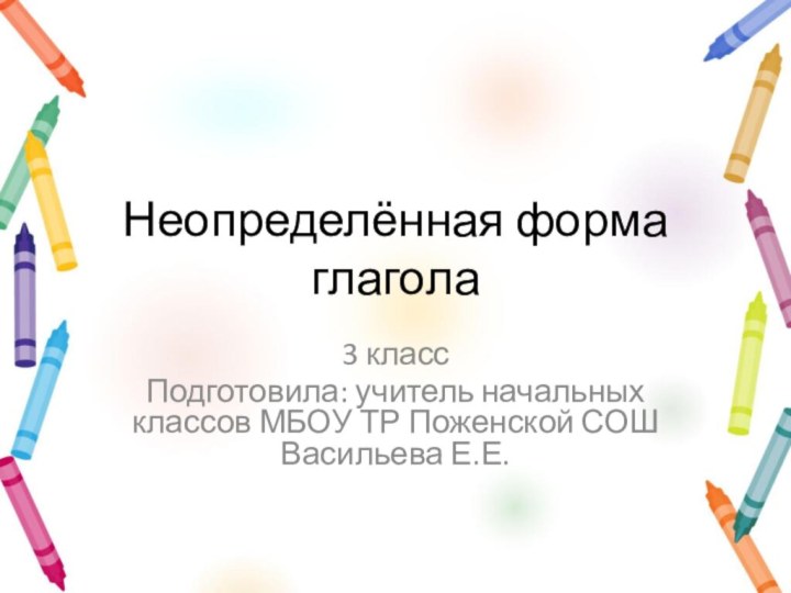 Неопределённая форма глагола3 классПодготовила: учитель начальных классов МБОУ ТР Поженской СОШ Васильева Е.Е.