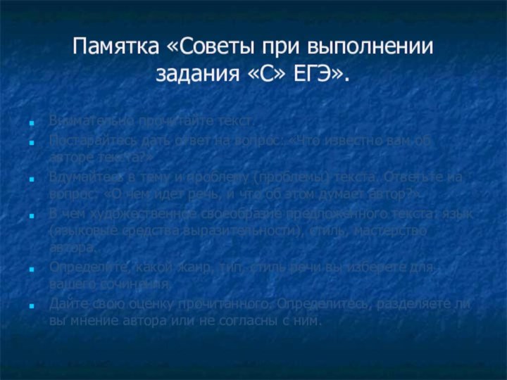 Памятка «Советы при выполнении задания «С» ЕГЭ».Внимательно прочитайте текст.Постарайтесь дать ответ на