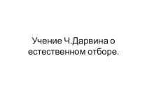 Презентация по биологии на тему: Учение Чарльза Дарвина о естественном отборе (9класс)