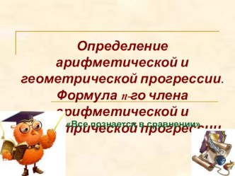 Презентация по алгебре: Арифметическая и геометрическая прогрессии (9 класс)